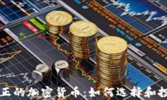 真正的加密货币：如何选
