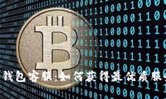 Tokenim钱包客服：如何获得