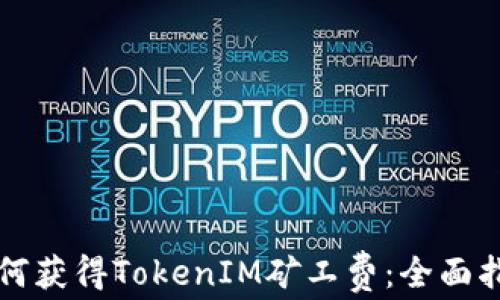 
如何获得TokenIM矿工费：全面指南