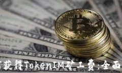 如何获得TokenIM矿工费：全