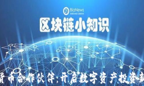 
加密货币合作伙伴：开启数字资产投资新机遇
