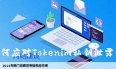 ### 如何应对Tokenim私钥泄露