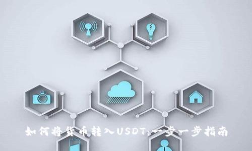 如何将货币转入USDT：一步一步指南
