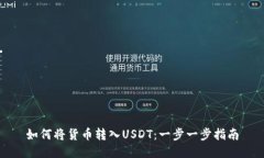 如何将货币转入USDT：一步