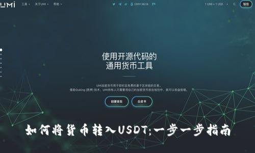 如何将货币转入USDT：一步一步指南