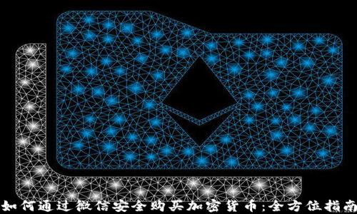 
如何通过微信安全购买加密货币：全方位指南