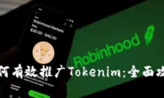 如何有效推广Tokenim：全面