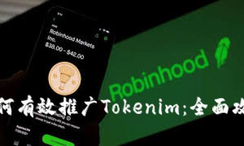 如何有效推广Tokenim：全面攻略