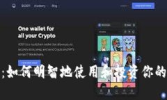 TokenIM：如何明智地使用和