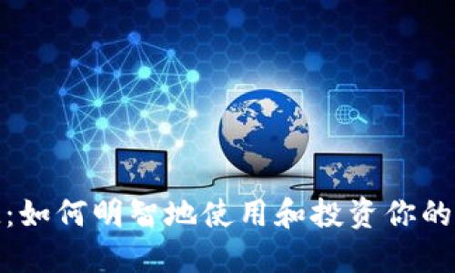 TokenIM：如何明智地使用和投资你的数字货币