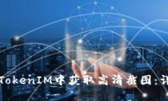 如何在TokenIM中获取高清截