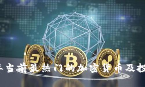 2023年当前最热门的加密货币及投资分析