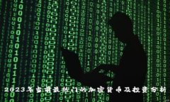 2023年当前最热门的加密货