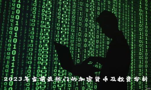 2023年当前最热门的加密货币及投资分析