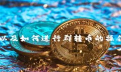 要回答“tokenim怎么群转币”的问题，首先需要明