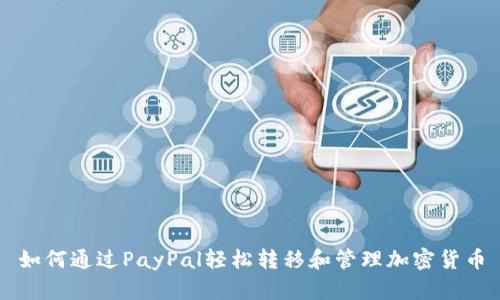 如何通过PayPal轻松转移和管理加密货币