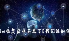 Tokenim恢复后币不见了？我们该如何处理？