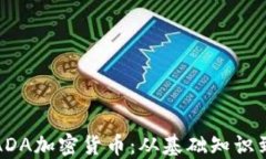 深入探讨ADA加密货币：从