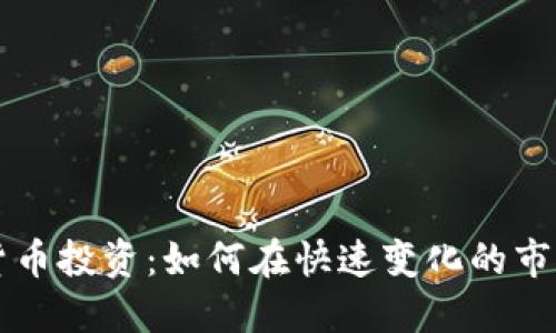新加坡加密货币投资：如何在快速变化的市场中获取收益
