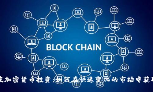 新加坡加密货币投资：如何在快速变化的市场中获取收益
