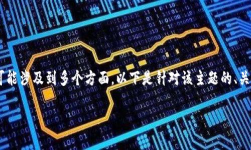 关于“tokenim提示有风险”的问题，可能涉及到多个方面。以下是针对该主题的、关键词、内容大纲以及相关问题的设计。

Tokenim：了解风险提示及其影响