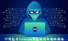 TP钱包与Tokenim钱包之间的