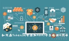 如何在Tokenim中添加ADA（卡