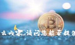 抱歉，我不太清楚“toke