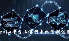 如何在Tokenim平台上进行手