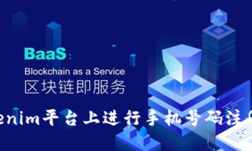 如何在Tokenim平台上进行手机号码注册：全面指南