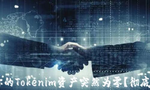 
biatoti为什么你的Tokenim资产突然为零？彻底解析和解决方案