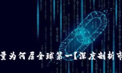 中国加密货币交易量为何居全球第一？深度剖析
