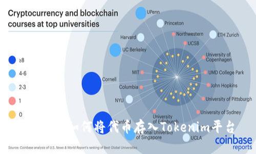 bianoti如何将代币存入Tokenim平台