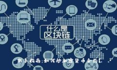 新手指南：如何炒加密货币合约？