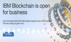 加密货币对国家安全的潜