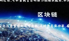   如何将Tokenim转移到2.0版