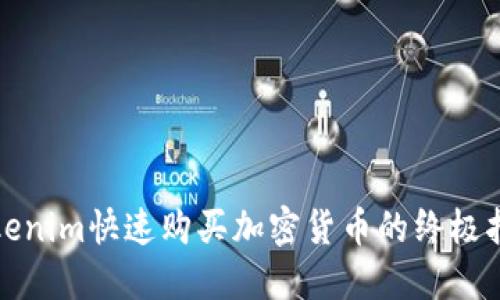 Tokenim快速购买加密货币的终极指南