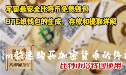 Tokenim快速购买加密货币的终极指南