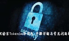 如何安装Tokenim冷钱包：步
