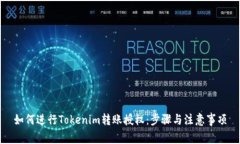 如何进行Tokenim转账授权：
