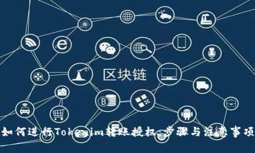 如何进行Tokenim转账授权：步骤与注意事项
