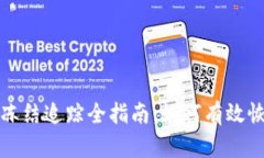 加密货币被冻结追踪全指
