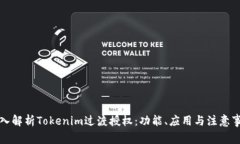 深入解析Tokenim过渡授权：