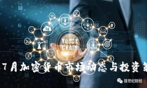 2023年7月加密货币市场动态与投资策略分析