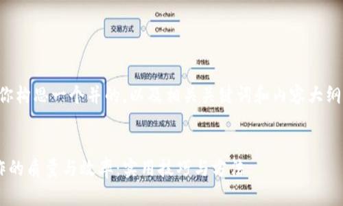 当然，我可以帮助你构思一个并的，以及相关关键词和内容大纲。以下是我的建议：


如何提高内容创作的质量与效率：实用技巧与方法