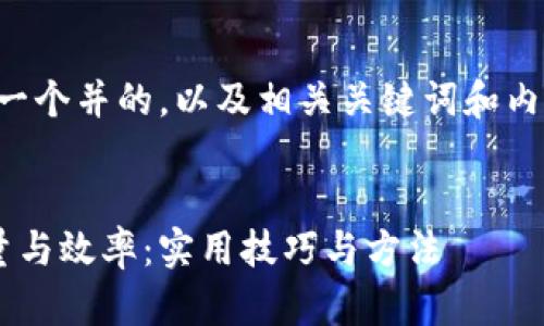 当然，我可以帮助你构思一个并的，以及相关关键词和内容大纲。以下是我的建议：


如何提高内容创作的质量与效率：实用技巧与方法