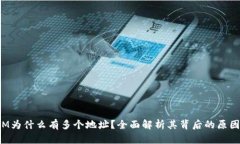 TokenIM为什么有多个地址？