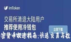   韩国加密货币提速指南：