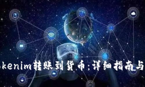 如何将Tokenim转账到货币：详细指南与注意事项
