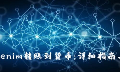 如何将Tokenim转账到货币：详细指南与注意事项